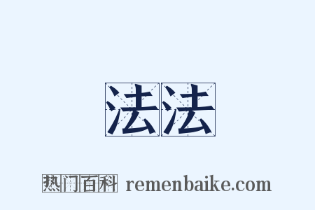 法法是什么意思的图片